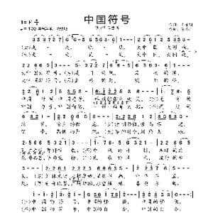 中国符号_歌曲简谱_词曲:王东明 陈涤非