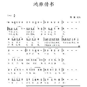鸿雁传书_歌曲简谱_词曲:蒋燕,词 蒋燕 曲