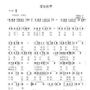 爱在秋季_民歌简谱_词曲:刘红明 张瑞孔