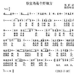 珍宝岛是个好地方_民歌简谱_词曲:东野 陈彭寿