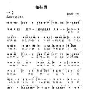 布鞋情_民歌简谱_词曲:赖明友 赖明友