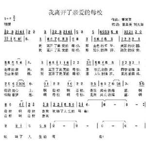我离开了亲爱的母校_民歌简谱_词曲:董其英 刘九如 董其英