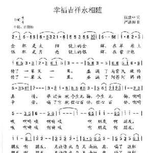 幸福吉祥永相随_民歌简谱_词曲:张建中 严清和