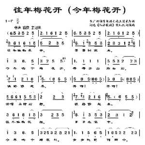 往年梅花开_歌谱投稿_词曲:次选 红旗歌谣 黄虹改词 黄虹编曲
