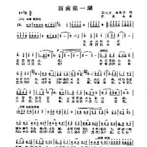 西南第一湖_歌曲简谱_词曲:邬大为 雍晓升 陈涤非