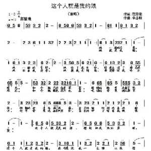 这个人就是我的娘_民歌简谱_词曲:范修奎 李志明