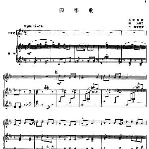小提琴谱 | 四季歌 小提琴 钢琴 东北民歌 雄达编曲 平远配伴奏