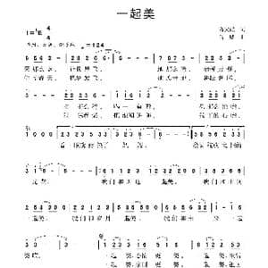 一起美_歌曲简谱_词曲:高文献 陆城