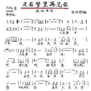 又在梦里再见你_歌谱投稿_词曲:潘信燃 潘信燃