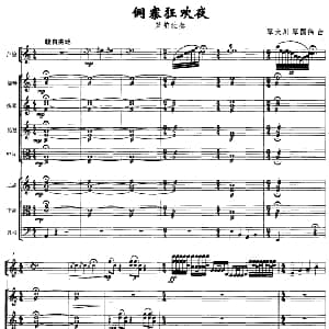 侗寨狂欢夜 芦笙独奏 民乐队伴奏总谱