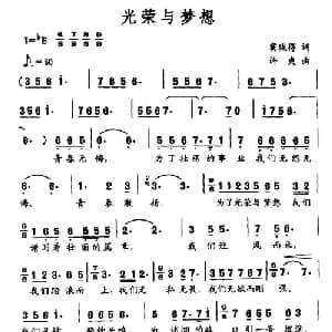 光荣与梦想_通俗唱法乐谱_词曲:窦珑得 许爽