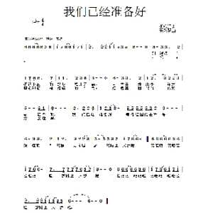 我们已经准备好_歌谱投稿_词曲:张永红 张永强