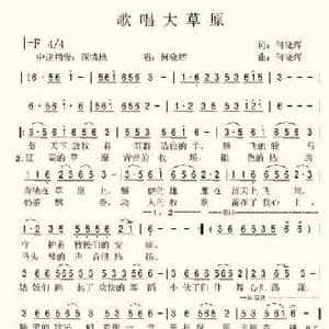 歌唱大草原_民歌简谱_词曲:何晓辉 何晓辉