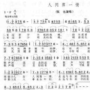 人间第一情_民歌简谱_词曲:易茗 刘青