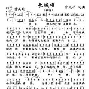长城颂 _民歌简谱_词曲:甘文平 甘文平
