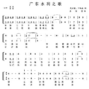 广东水利之歌_合唱歌谱_词曲:关宗枝 叶旭全 王佑贵
