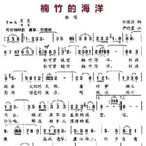 楠竹的海洋_民歌简谱_词曲:余致迪 尹晓星