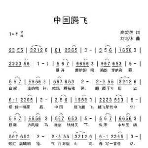 中国腾飞_民歌简谱_词曲:高爱莲 刘北休