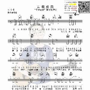 云烟成雨_歌曲简谱