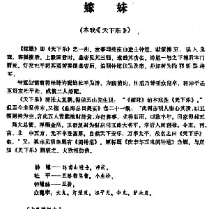 昆曲 嫁妹 本戏 天下乐 之一出