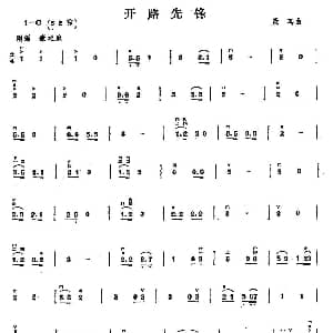 二胡谱 | 开路先锋 聂耳