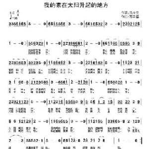 我的家在太阳升起的地方_民歌简谱_词曲:马令文 邓幸福