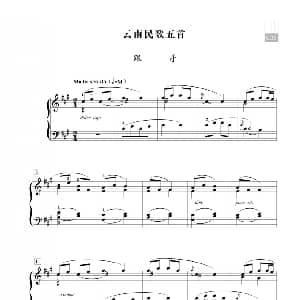 王建中 云南民歌五首 钢琴谱 王建中