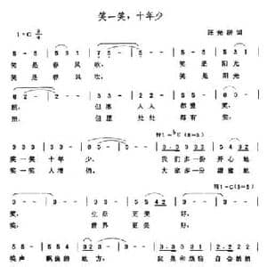 笑一笑,十年少_民歌简谱_词曲:汪光房 张玉晶