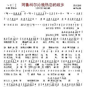 阿鲁科尔沁我热恋的故乡_歌曲简谱_词曲:史文达 姜中山