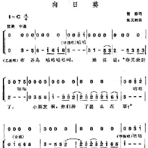 向日葵_儿歌乐谱_词曲:管桦 张文纲