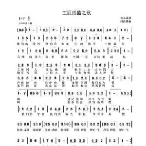 工匠摇篮之歌_民歌简谱_词曲:孙其昌 刘昌贵