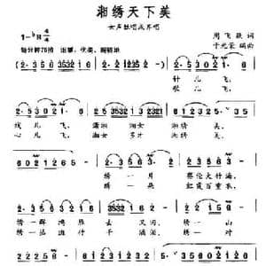 湘绣天下美_民歌简谱_词曲:周飞跃 于光荣