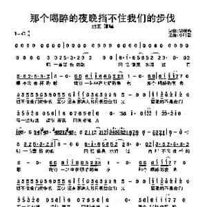 那个喝醉的夜晚挡不住我们的步伐_歌曲简谱_词曲:胡晓鸣 胡晓鸣