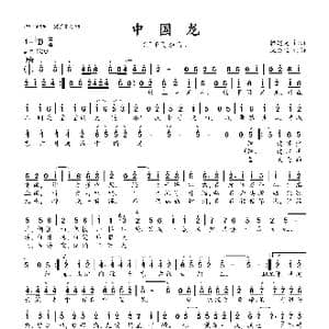 中国龙_歌曲简谱_词曲:韩建光 韩建光