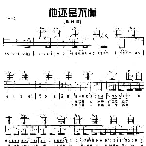 他还是不懂 吉他谱 S.H.E