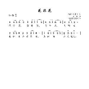 花非花_歌谱投稿_词曲:白居易 黄自