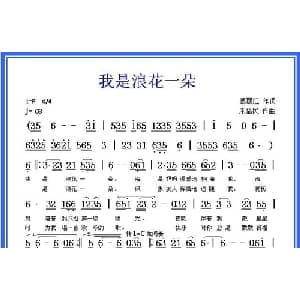 我是浪花一朵_通俗唱法乐谱_词曲:葛丽红 朱福民