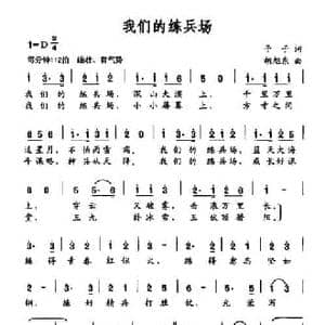 我们的练兵场_民歌简谱_词曲:予子 胡旭东