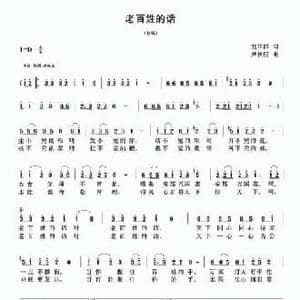 老百姓的话_民歌简谱_词曲:刘华群 尹秋信
