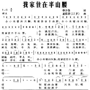 我家住在半山腰_儿歌乐谱_词曲:李少白 龙佳思
