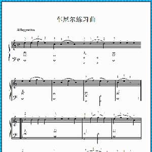 车尼尔练习曲_歌曲简谱_词曲: 车尼尔