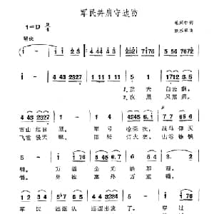 军民并肩守边防_合唱歌谱_词曲:毛兴中 颜丕承