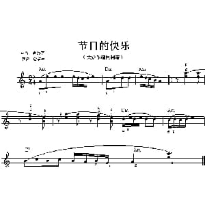 电子琴谱 | 节日的快乐