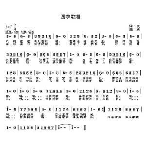 四季歌唱_儿歌乐谱_词曲:牛笑 牛笑