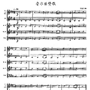 鲁尔兹赞歌 木管乐器合奏
