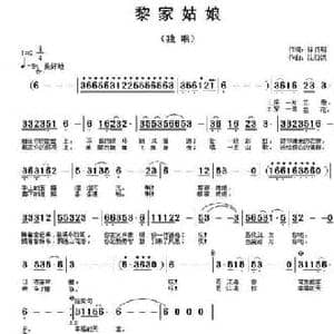 黎家姑娘_民歌简谱_词曲:徐贞明 沈伯洪