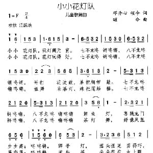 小小花灯队_儿歌乐谱_词曲:邓丹心 颂今 颂今