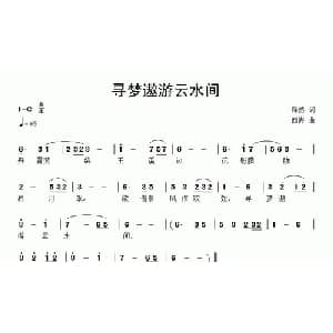 寻梦遨游云水间_通俗唱法乐谱_词曲:释然 西海