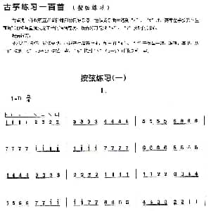 古筝谱 | 古筝按弦练习 一