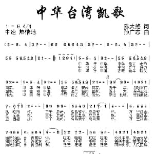 中华台湾凯歌_通俗唱法乐谱_词曲:陈大络 孙广志